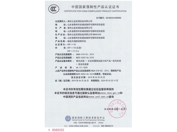 中國國家強(qiáng)制性產(chǎn)品認(rèn)證證書(軸流式消防排煙風(fēng)機(jī)2)